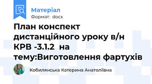 План конспект дистанційного уроку в/н КРВ -3.1.2  на тему:Виготовлення фартухів