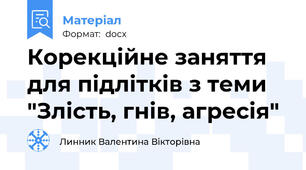 Корекційне заняття для підлітків з теми "Злість, гнів, агресія"