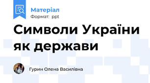 Символи України як держави