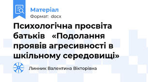 Психологічна просвіта батьків   «Подолання проявів агресивності в шкільному середовищі»