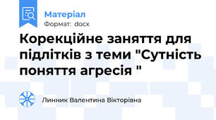 Корекційне заняття для підлітків з теми "Сутність поняття агресія "