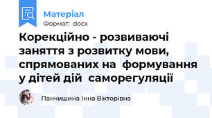 Корекційно - розвиваючі заняття з розвитку мови, спрямованих на  формування у дітей дій  саморегуляції