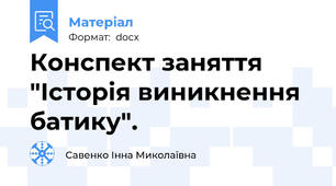 Конспект заняття "Історія виникнення батику".