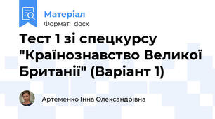 Тест 1 зі спецкурсу "Країнознавство Великої Британії" (Варіант 1)