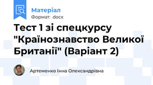 Тест 1 зі спецкурсу "Країнознавство Великої Британії" (Варіант 2)