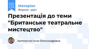 Презентація до теми "Британське театральне мистецтво"