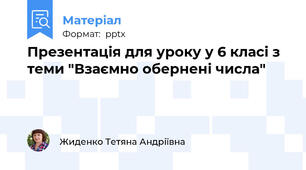Презентація для уроку у 6 класі з теми "Взаємно обернені числа"
