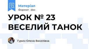 УРОК № 23 ВЕСЕЛИЙ ТАНОК