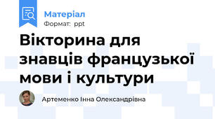 Вікторина для знавців французької мови і культури