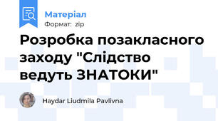 Розробка позакласного заходу "Слідство ведуть ЗНАТОКИ"