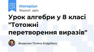 Урок алгебри у 8 класі "Тотожні перетворення виразів"