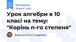 Урок алгебри в 10 класі на тему: "Корінь n-го степеня"