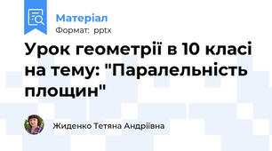 Урок геометрії в 10 класі на тему: "Паралельність площин"