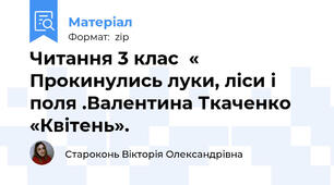 Читання 3 клас  « Прокинулись луки, ліси і поля .Валентина Ткаченко «Квітень».