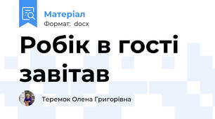 Робік в гості завітав