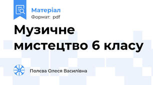 Музичне мистецтво 6 класу