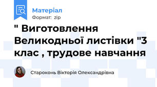 " Виготовлення Великодньої листівки "3 клас , трудове навчання