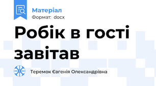 Робік в гості завітав
