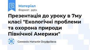Презентація до уроку в 7му класі "Екологічні проблеми та охорона природи Північної Америки"