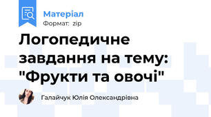 Логопедичне завдання на тему: "Фрукти та овочі"