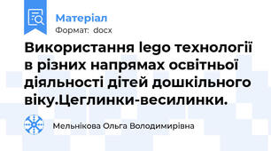 Використання lego технології в різних напрямах освітньої діяльності дітей дошкільного віку.Цеглинки-весилинки.