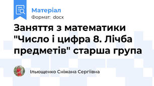 Заняття з математики "Число і цифра 8. Лічба предметів" старша група