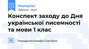 Конспект заходу до Дня української писемності та мови 1 клас