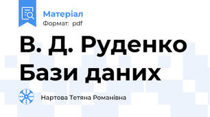 В. Д. Руденко Бази даних