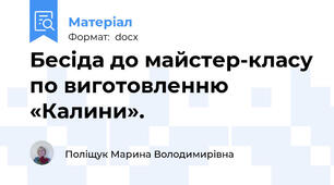 Бесіда до майстер-класу по виготовленню «Калини».