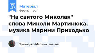 "На святого Миколая" слова Миколи Мартинюка, музика Марини Приходько