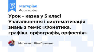 Урок – казка у 5 класі   Узагальнення і систематизація знань з теми: «Фонетика, графіка, орфографія, орфоепія»