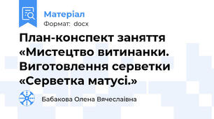 План-конспект заняття «Мистецтво витинанки. Виготовлення серветки «Серветка матусі.»
