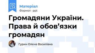 Громадяни України. Права й обов’язки громадян