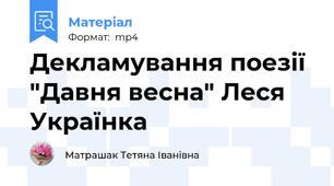 Декламування поезії "Давня весна" Леся Українка