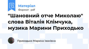 "Шановний отче Миколаю" слова Віталія Клімчука, музика Марини Приходько
