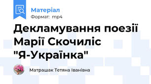 Декламування поезії Марії Скочиліс "Я-Українка"