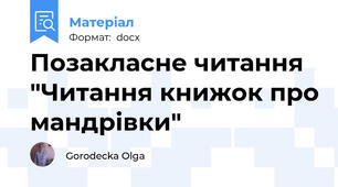 Позакласне читання "Читання книжок про мандрівки"