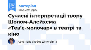 Сучасні інтерпретації твору Шолом-Алейхема «Тев’є-молочар» в театрі та кіно