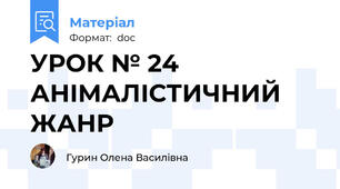 УРОК № 24 АНІМАЛІСТИЧНИЙ ЖАНР