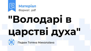 "Володарі в царстві духа"