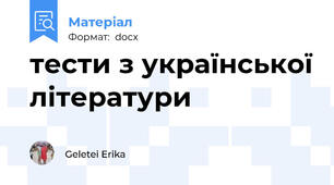 тести з української літератури