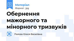 Обернення мажорного та мінорного тризвуків