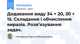 Додавання виду 34 + 20, 30 + 15. Складання і обчислення виразів. Розв’язування задач.