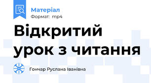 Відкритий урок з читання