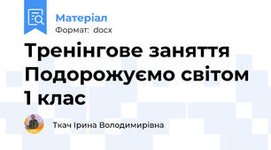 Тренінгове заняття     Подорожуємо світом 1 клас