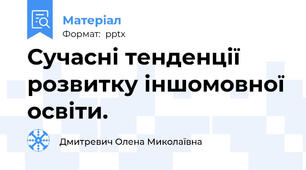 Сучасні тенденції розвитку іншомовної освіти.