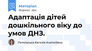 Адаптація дітей дошкільного віку до умов ДНЗ.