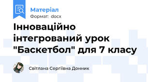Інноваційно інтегрований урок "Баскетбол" для 7 класу
