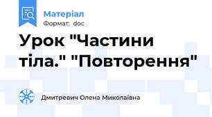 Урок "Частини тіла." "Повторення"