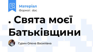. Свята моєї Батьківщини